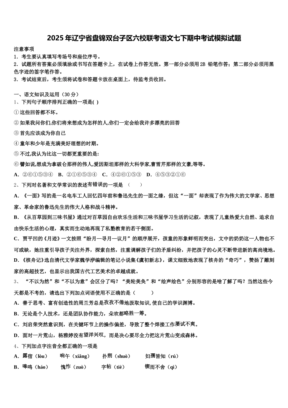 2025年辽宁省盘锦双台子区六校联考语文七下期中考试模拟试题含解析_第1页