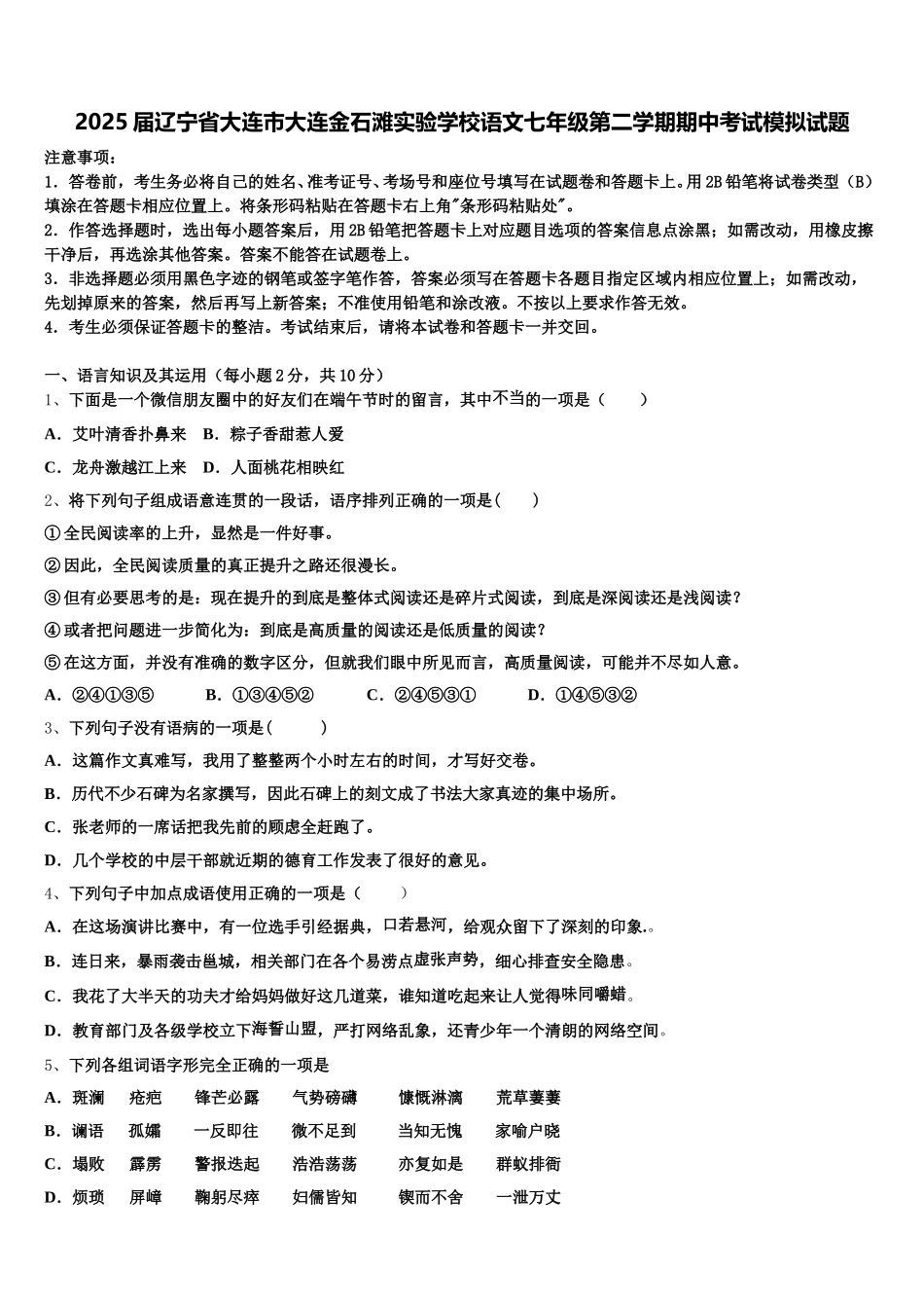 2025届辽宁省大连市大连金石滩实验学校语文七年级第二学期期中考试模拟试题含解析_第1页