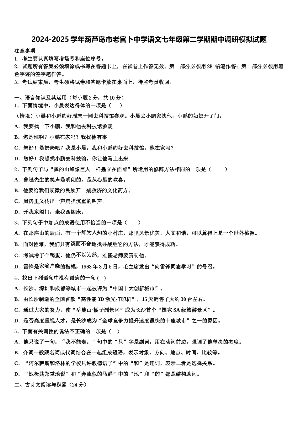 2024-2025学年葫芦岛市老官卜中学语文七年级第二学期期中调研模拟试题含解析_第1页