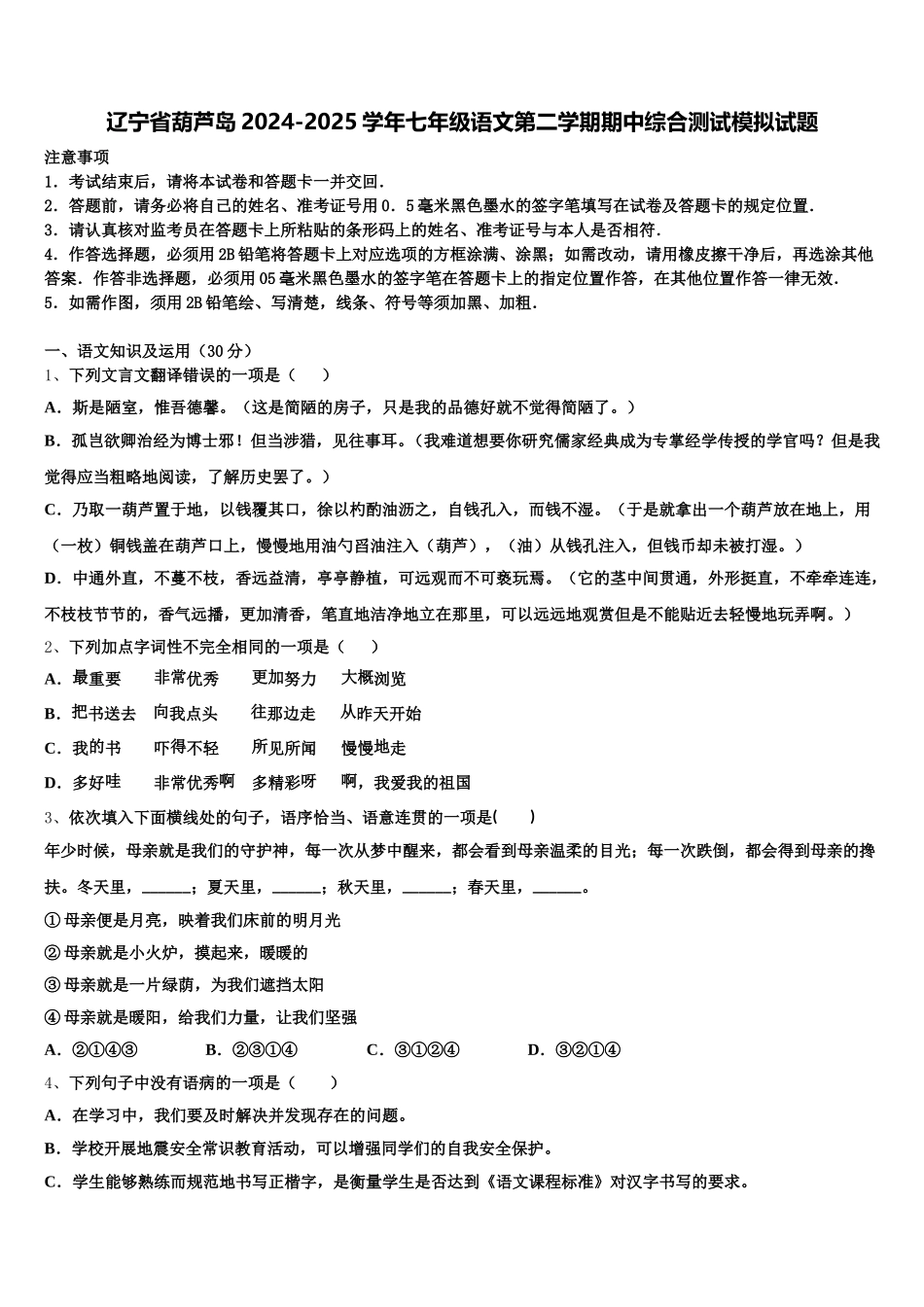 辽宁省葫芦岛2024-2025学年七年级语文第二学期期中综合测试模拟试题含解析_第1页