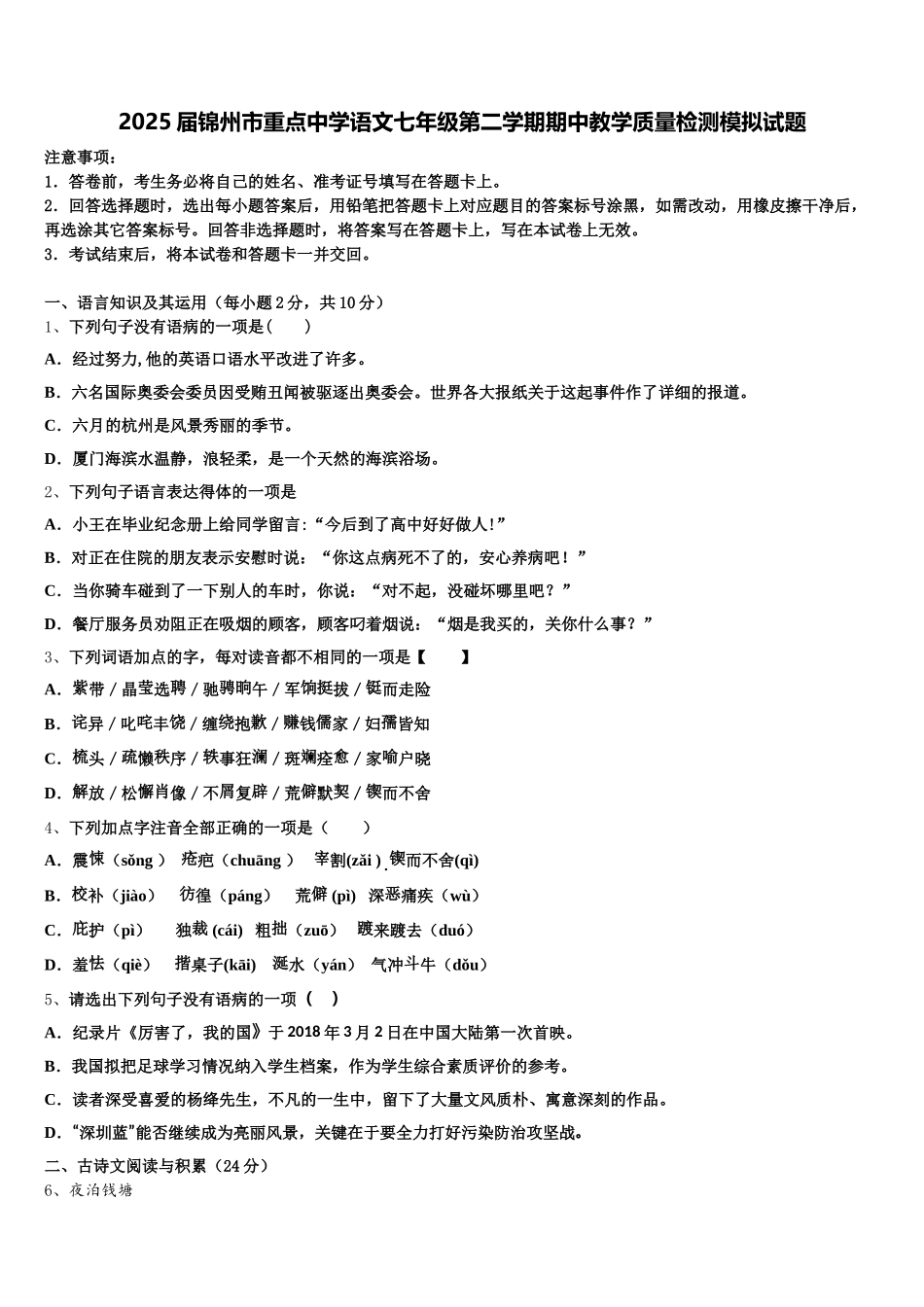 2025届锦州市重点中学语文七年级第二学期期中教学质量检测模拟试题含解析_第1页