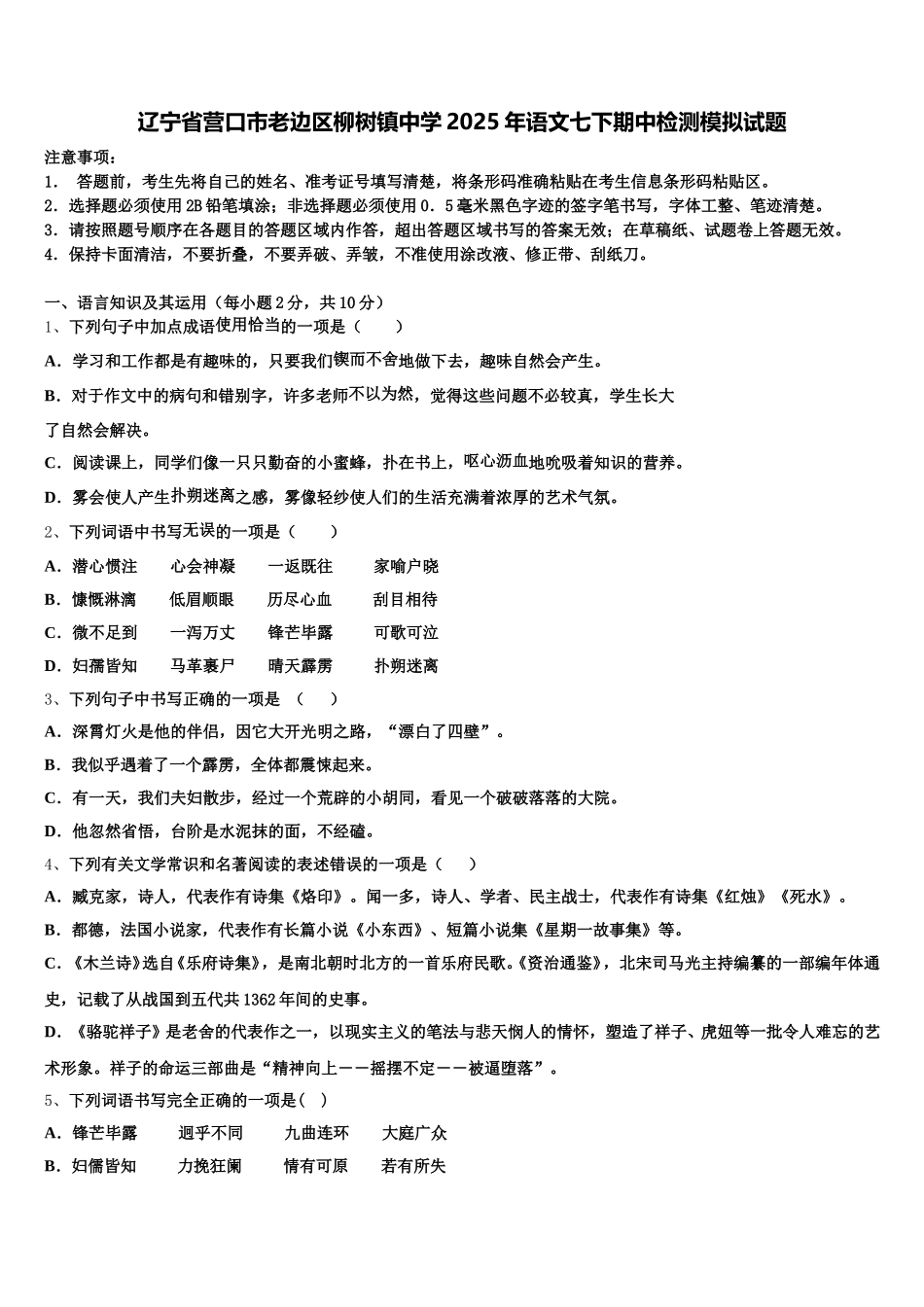 辽宁省营口市老边区柳树镇中学2025年语文七下期中检测模拟试题含解析_第1页