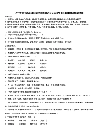 辽宁省营口市老边区柳树镇中学2025年语文七下期中检测模拟试题含解析
