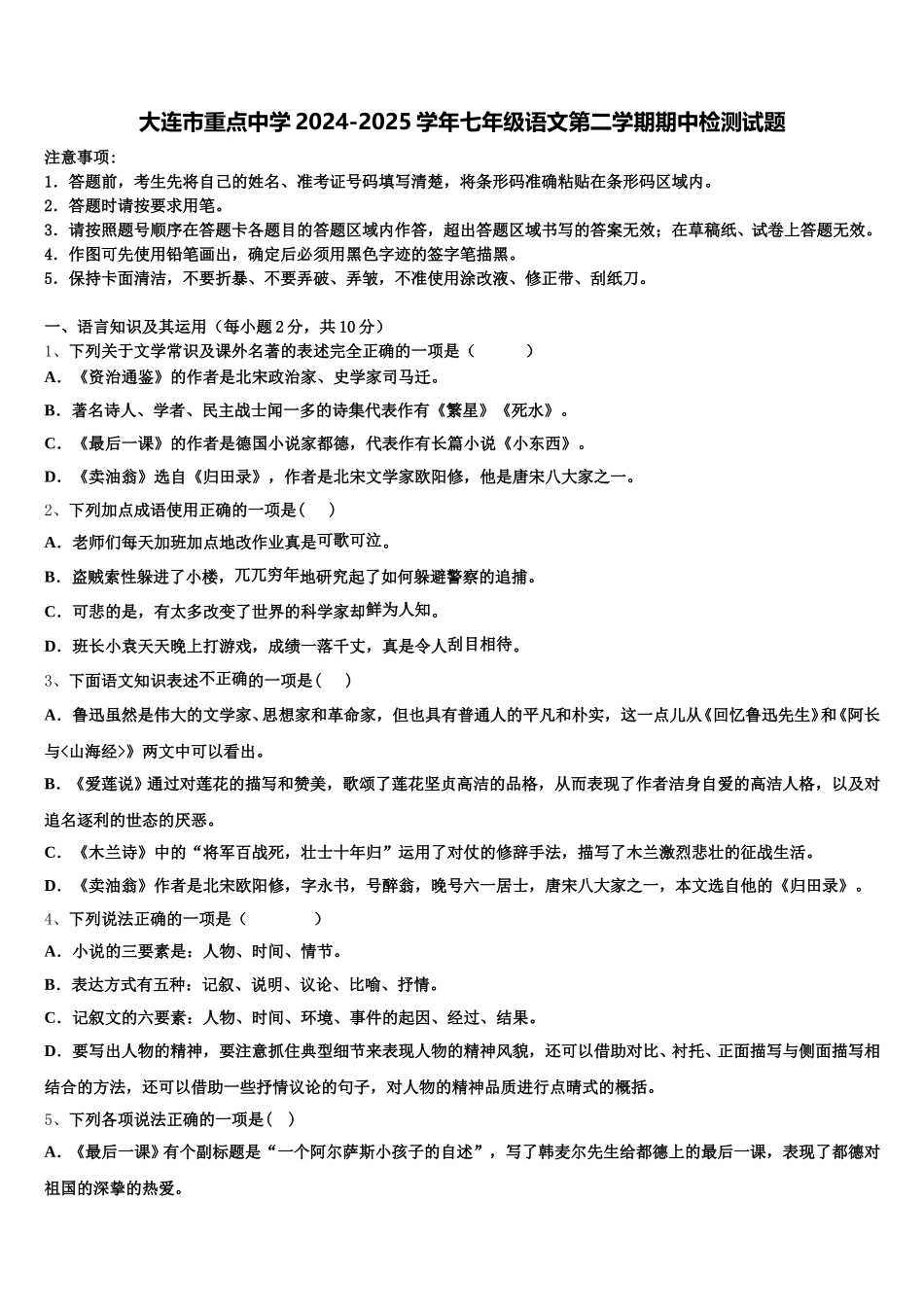 大连市重点中学2024-2025学年七年级语文第二学期期中检测试题含解析_第1页