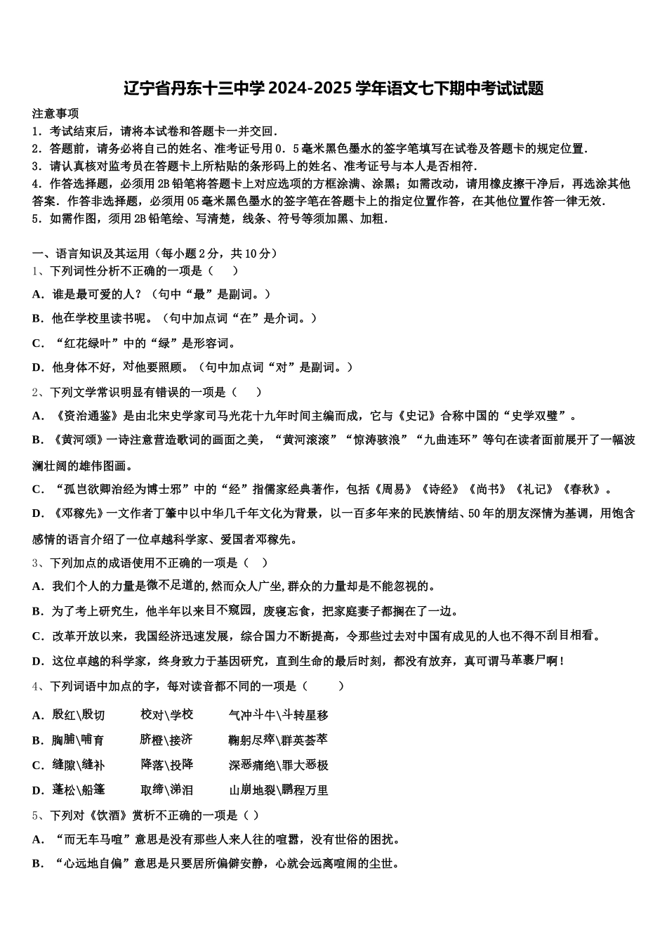 辽宁省丹东十三中学2024-2025学年语文七下期中考试试题含解析_第1页
