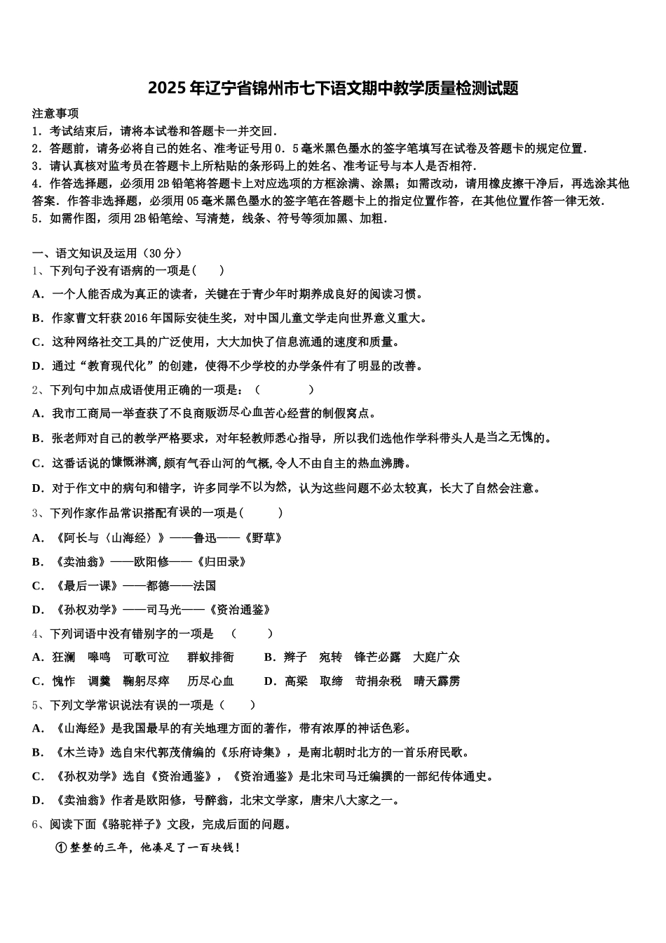 2025年辽宁省锦州市七下语文期中教学质量检测试题含解析_第1页