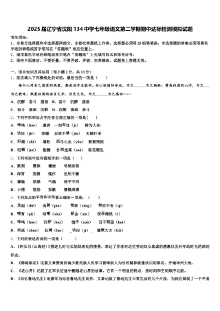 2025届辽宁省沈阳134中学七年级语文第二学期期中达标检测模拟试题含解析