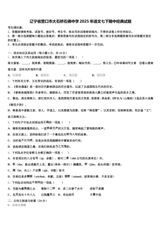 辽宁省营口市大石桥石佛中学2025年语文七下期中经典试题含解析
