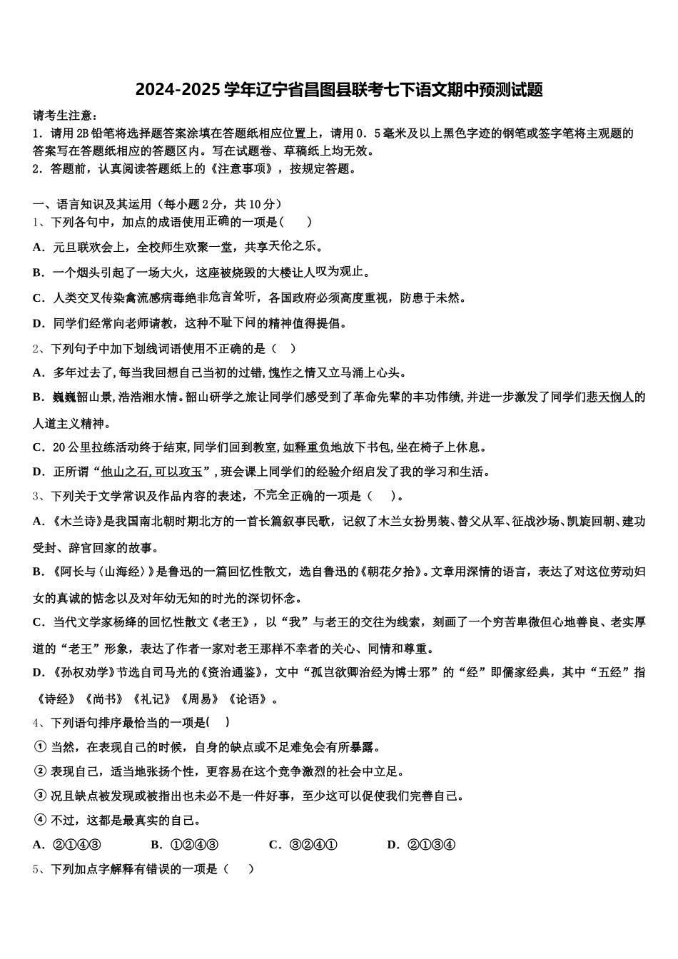2024-2025学年辽宁省昌图县联考七下语文期中预测试题含解析_第1页