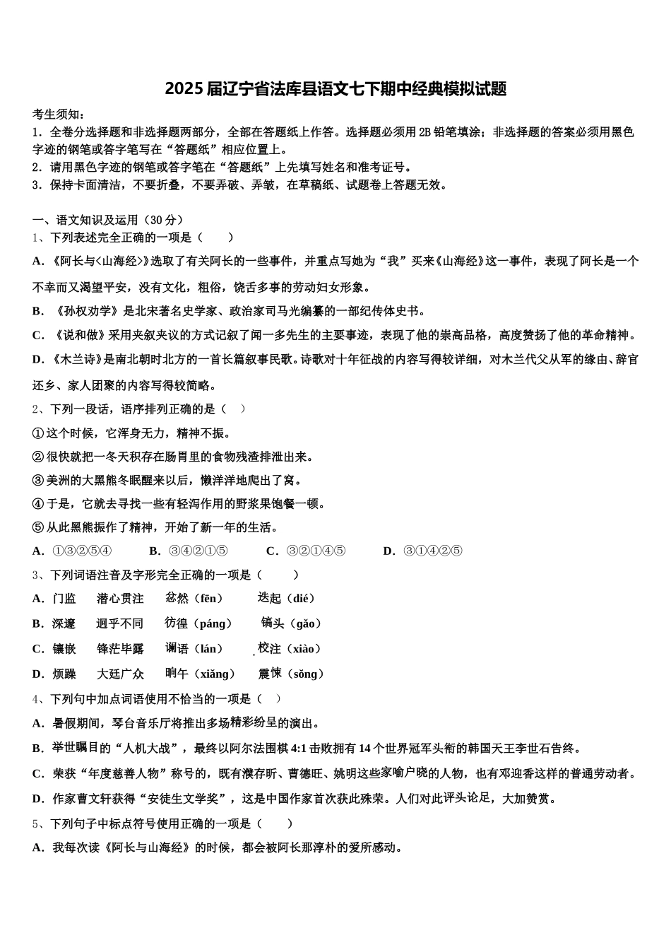 2025届辽宁省法库县语文七下期中经典模拟试题含解析_第1页