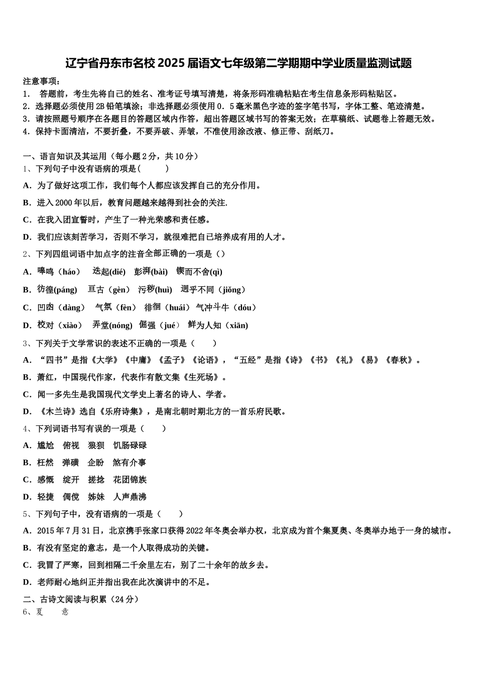 辽宁省丹东市名校2025届语文七年级第二学期期中学业质量监测试题含解析_第1页
