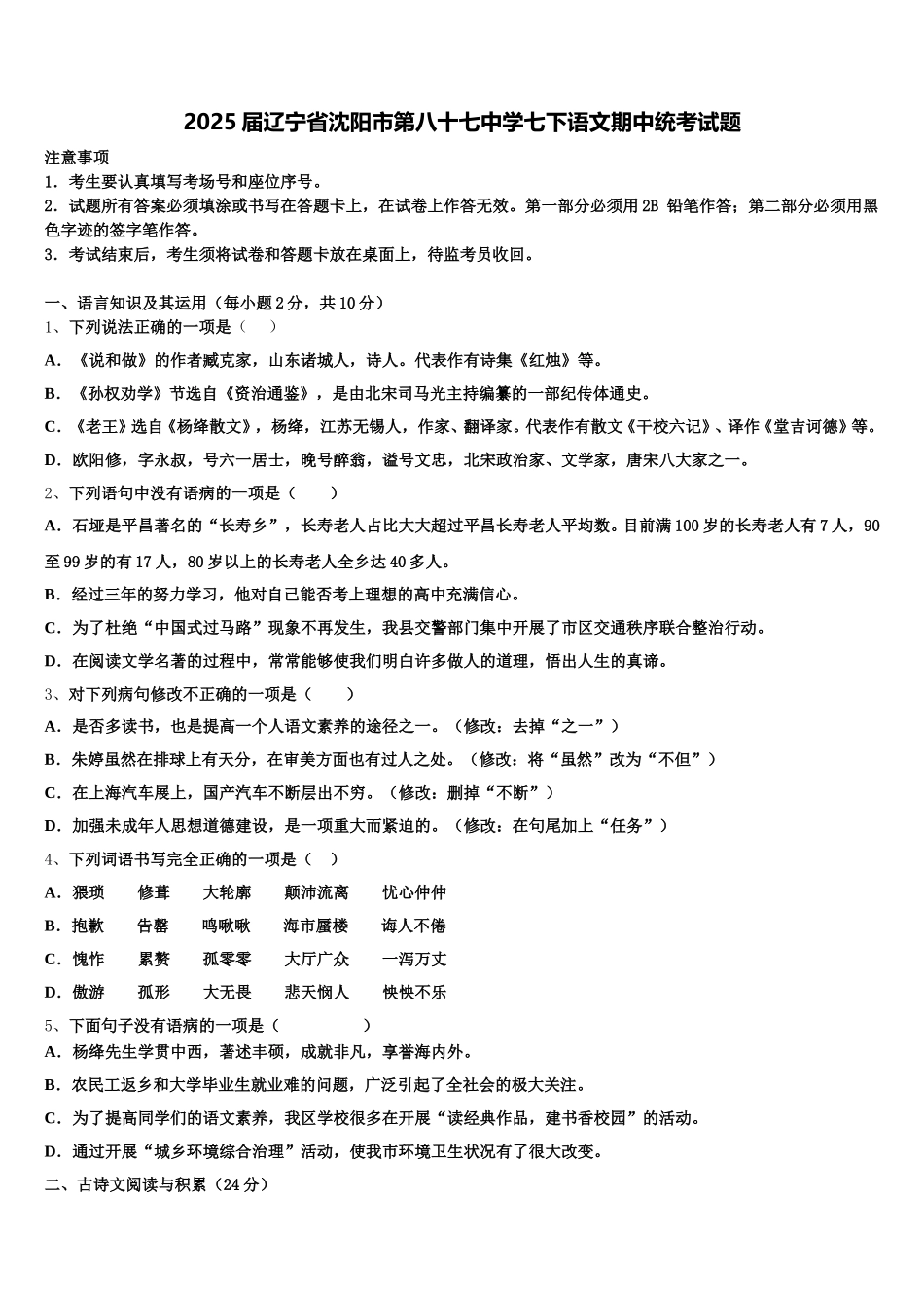 2025届辽宁省沈阳市第八十七中学七下语文期中统考试题含解析_第1页