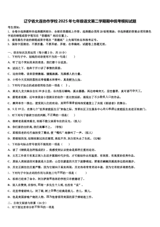 辽宁省大连协作学校2025年七年级语文第二学期期中统考模拟试题含解析