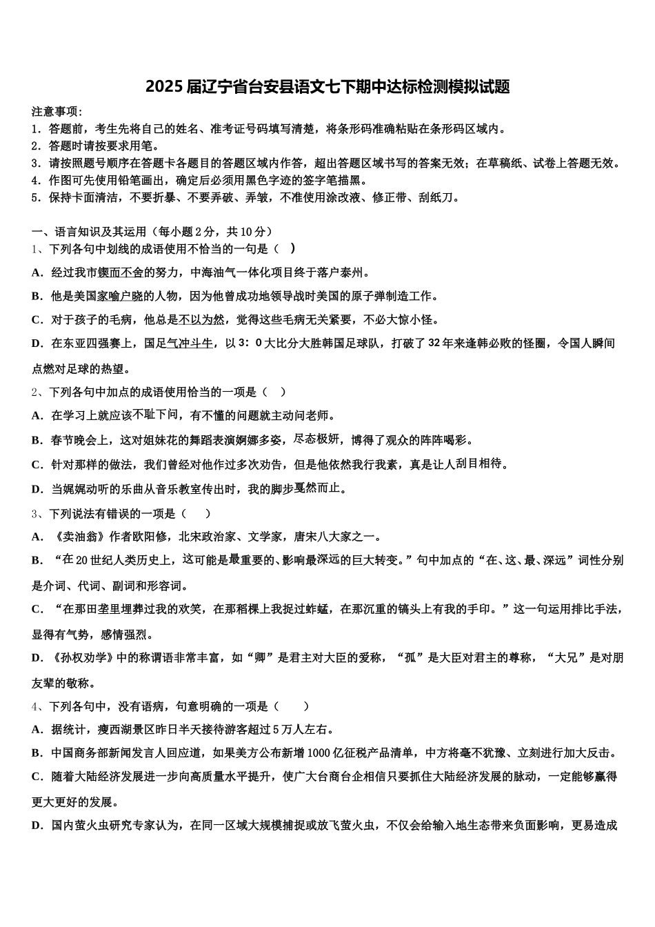2025届辽宁省台安县语文七下期中达标检测模拟试题含解析_第1页