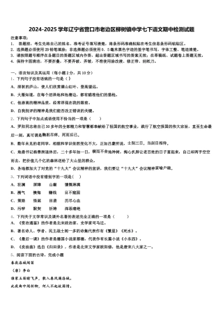 2024-2025学年辽宁省营口市老边区柳树镇中学七下语文期中检测试题含解析
