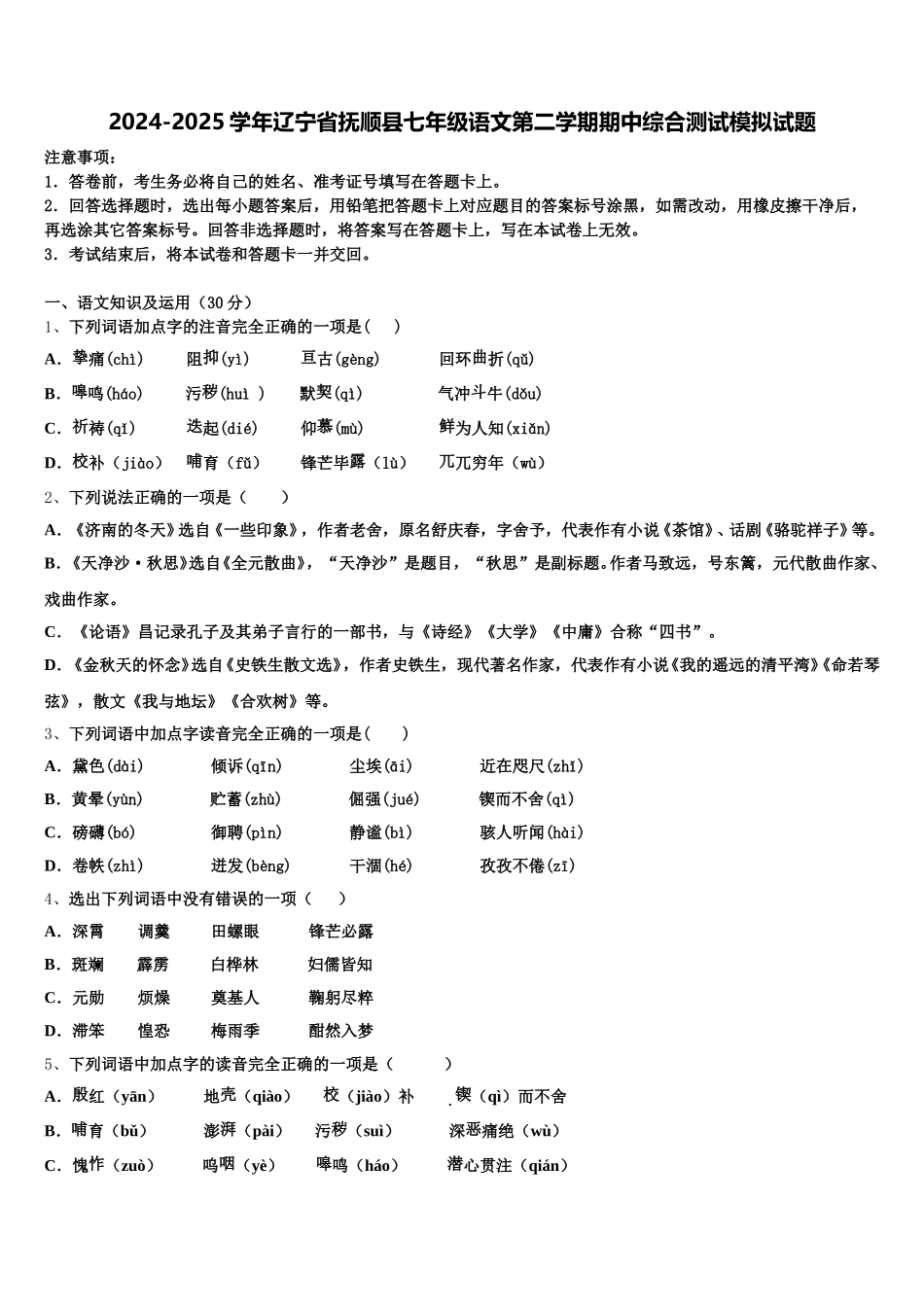2024-2025学年辽宁省抚顺县七年级语文第二学期期中综合测试模拟试题含解析_第1页