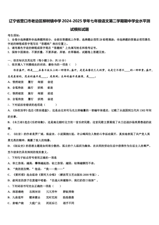 辽宁省营口市老边区柳树镇中学2024-2025学年七年级语文第二学期期中学业水平测试模拟试题含解析
