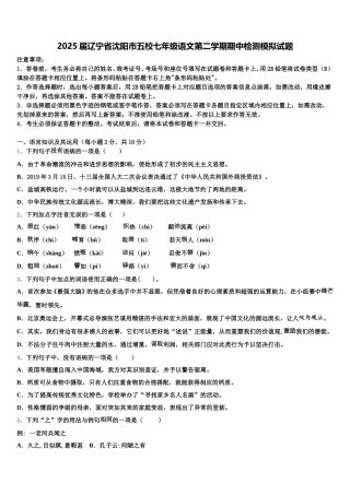 2025届辽宁省沈阳市五校七年级语文第二学期期中检测模拟试题含解析