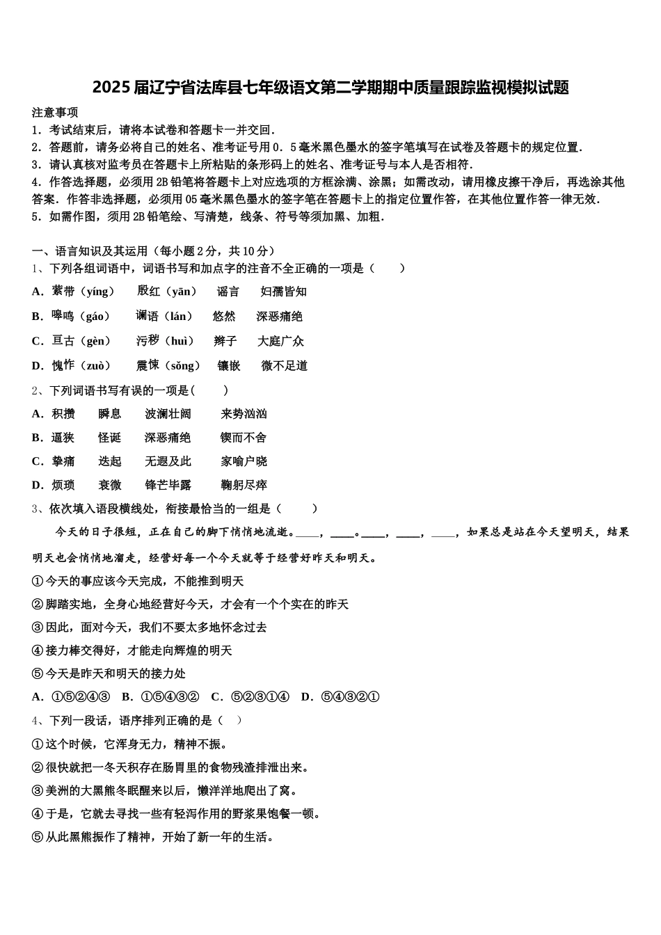 2025届辽宁省法库县七年级语文第二学期期中质量跟踪监视模拟试题含解析_第1页