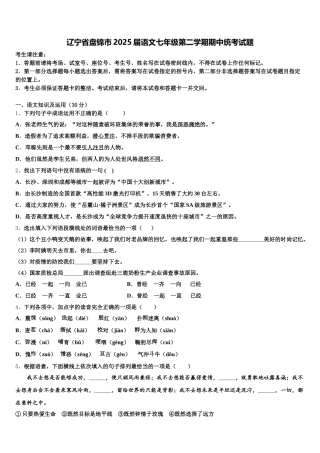 辽宁省盘锦市2025届语文七年级第二学期期中统考试题含解析