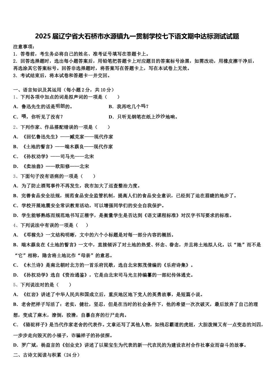 2025届辽宁省大石桥市水源镇九一贯制学校七下语文期中达标测试试题含解析_第1页