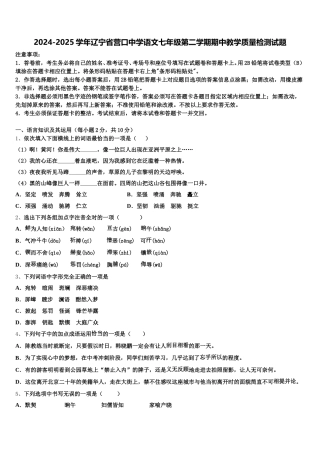 2024-2025学年辽宁省营口中学语文七年级第二学期期中教学质量检测试题含解析