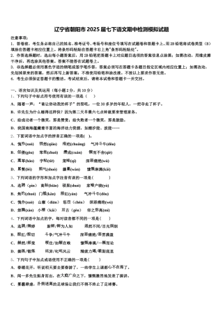 辽宁省朝阳市2025届七下语文期中检测模拟试题含解析