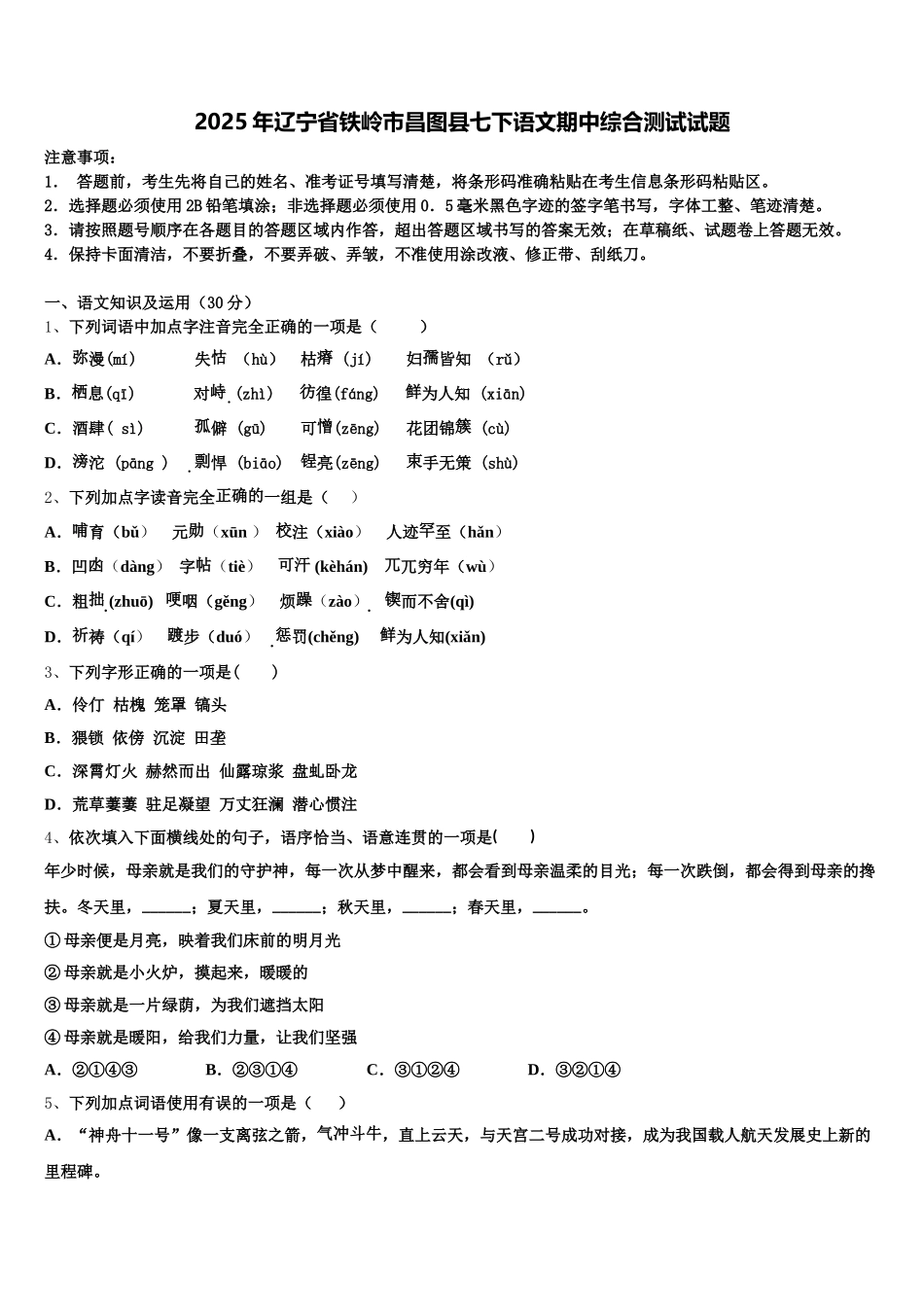 2025年辽宁省铁岭市昌图县七下语文期中综合测试试题含解析_第1页