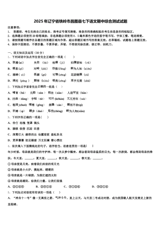 2025年辽宁省铁岭市昌图县七下语文期中综合测试试题含解析