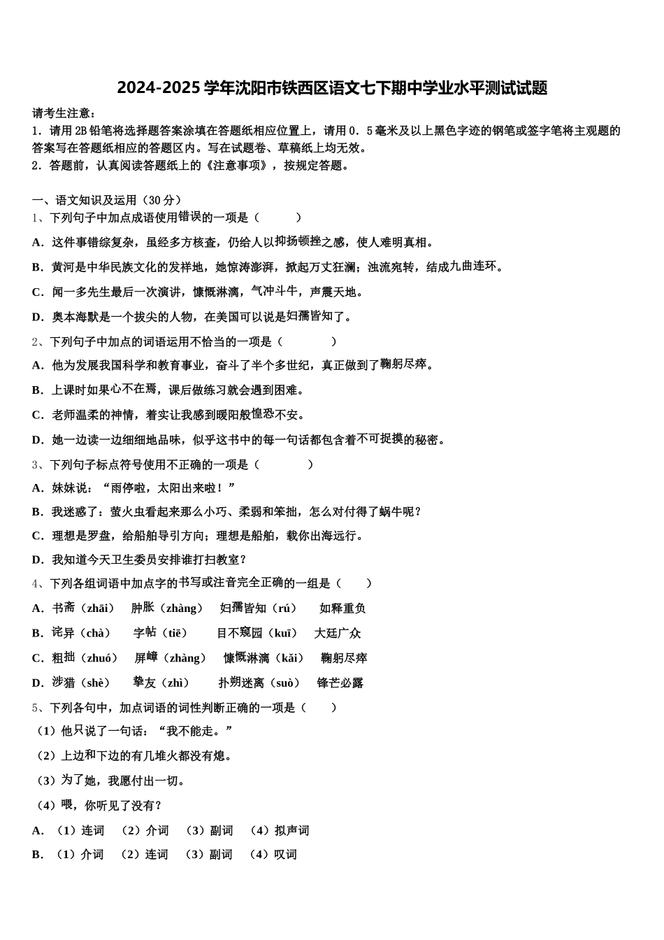 2024-2025学年沈阳市铁西区语文七下期中学业水平测试试题含解析_第1页