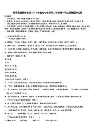 辽宁省盘锦市名校2025年语文七年级第二学期期中学业质量监测试题含解析