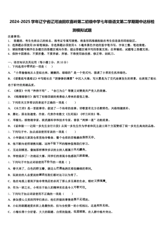 2024-2025学年辽宁省辽河油田欢喜岭第二初级中学七年级语文第二学期期中达标检测模拟试题含解析