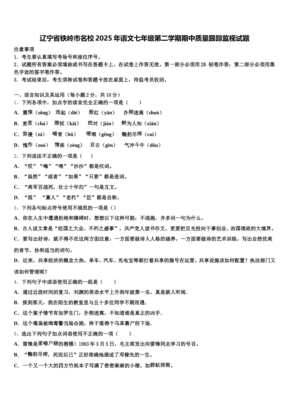 辽宁省铁岭市名校2025年语文七年级第二学期期中质量跟踪监视试题含解析_第1页