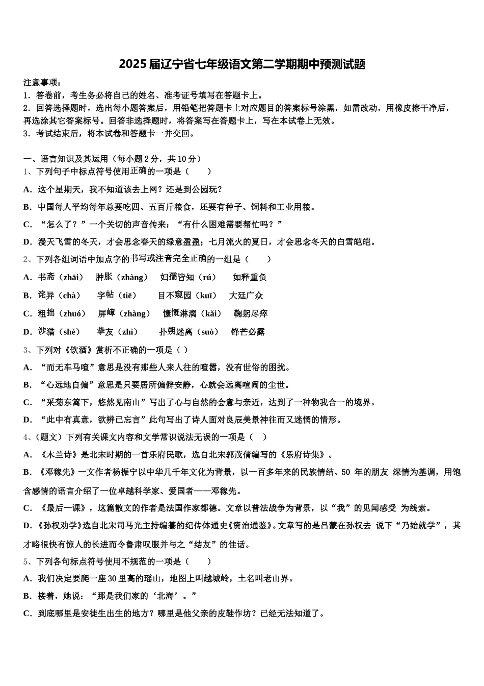 2025届辽宁省七年级语文第二学期期中预测试题含解析_第1页
