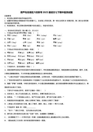 葫芦岛龙港区六校联考2025届语文七下期中监测试题含解析