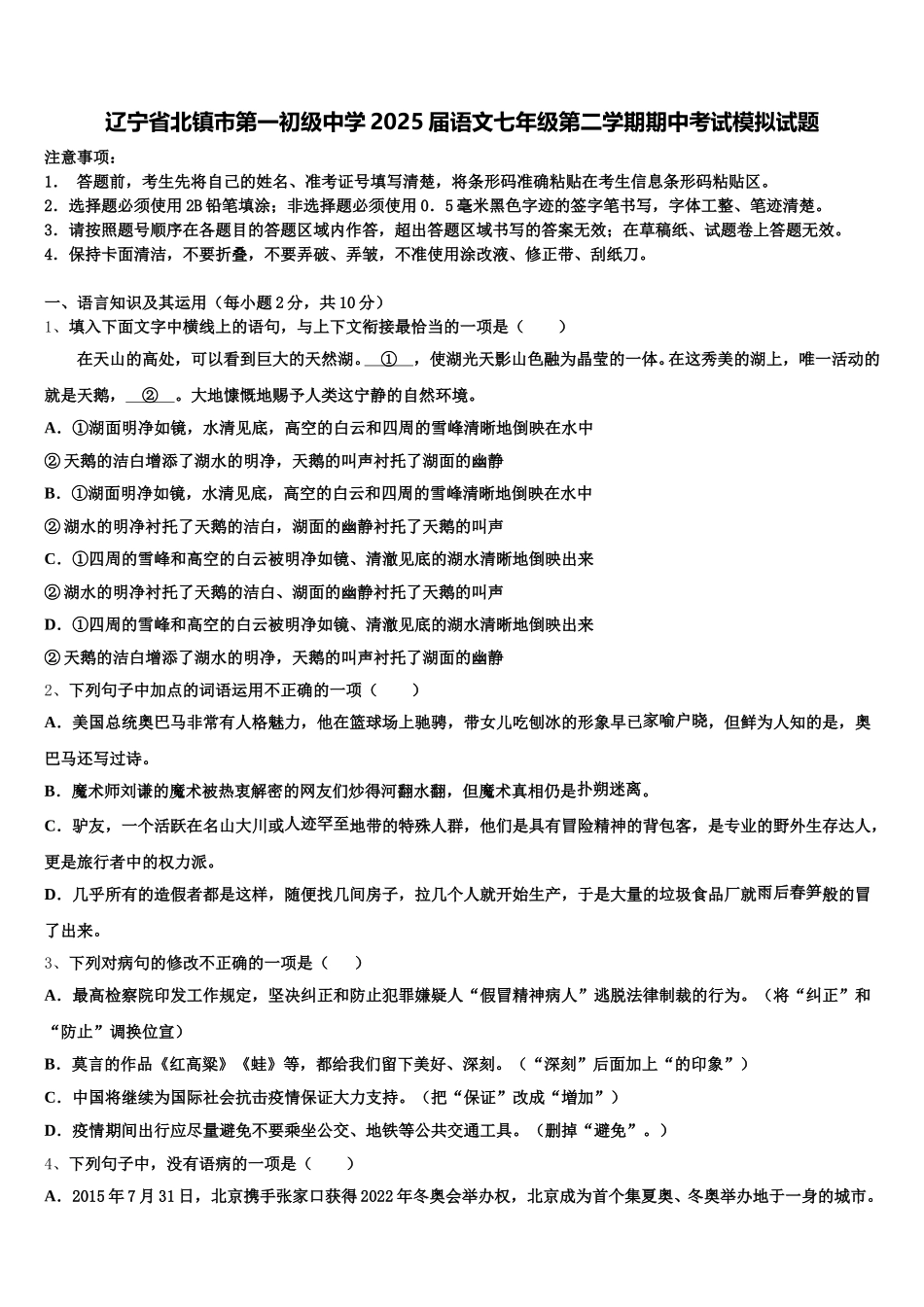 辽宁省北镇市第一初级中学2025届语文七年级第二学期期中考试模拟试题含解析_第1页