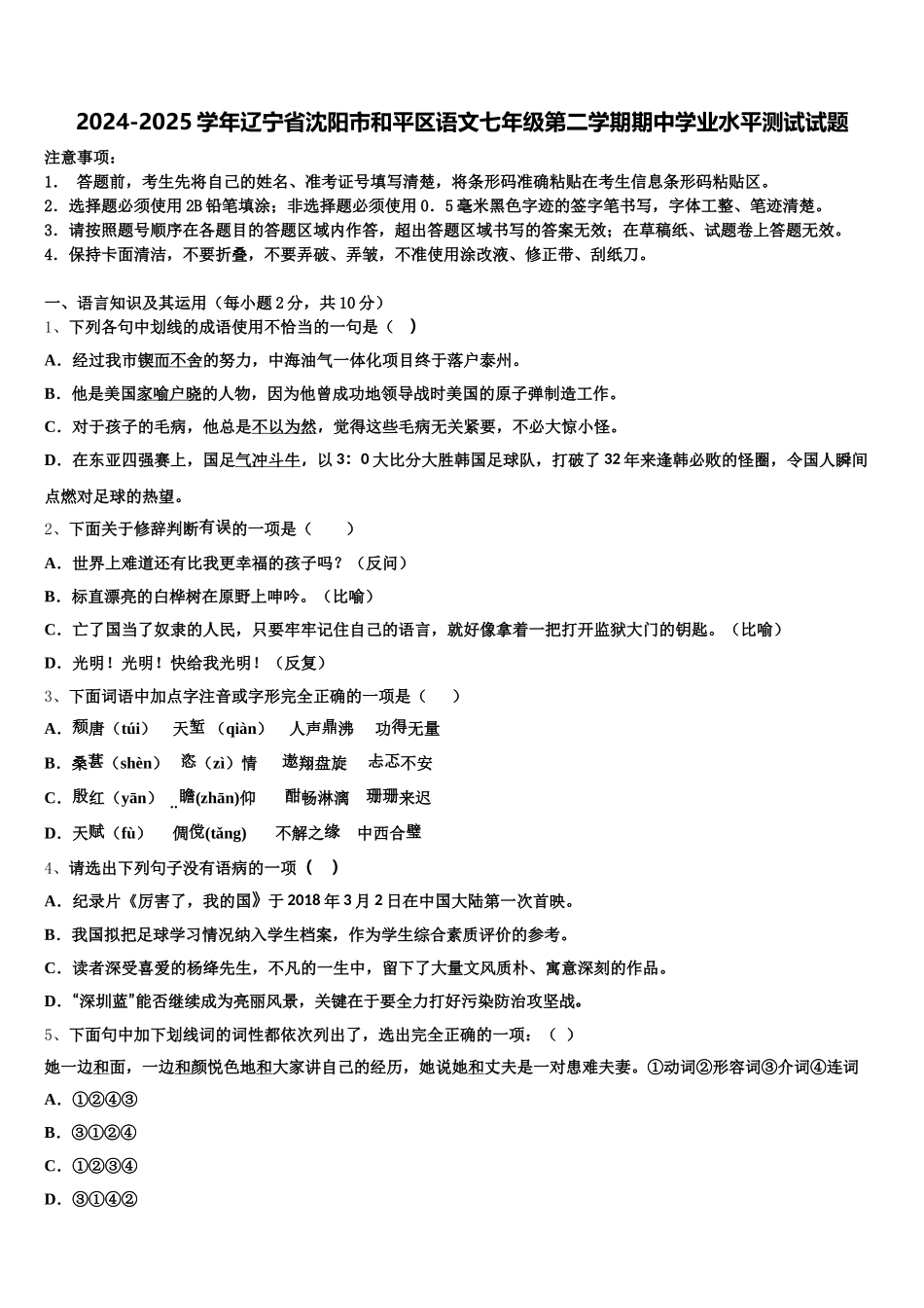 2024-2025学年辽宁省沈阳市和平区语文七年级第二学期期中学业水平测试试题含解析_第1页