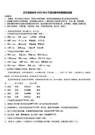 辽宁省铁岭市2025年七下语文期中经典模拟试题含解析