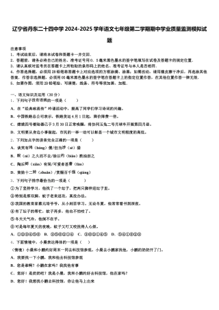 辽宁省丹东二十四中学2024-2025学年语文七年级第二学期期中学业质量监测模拟试题含解析