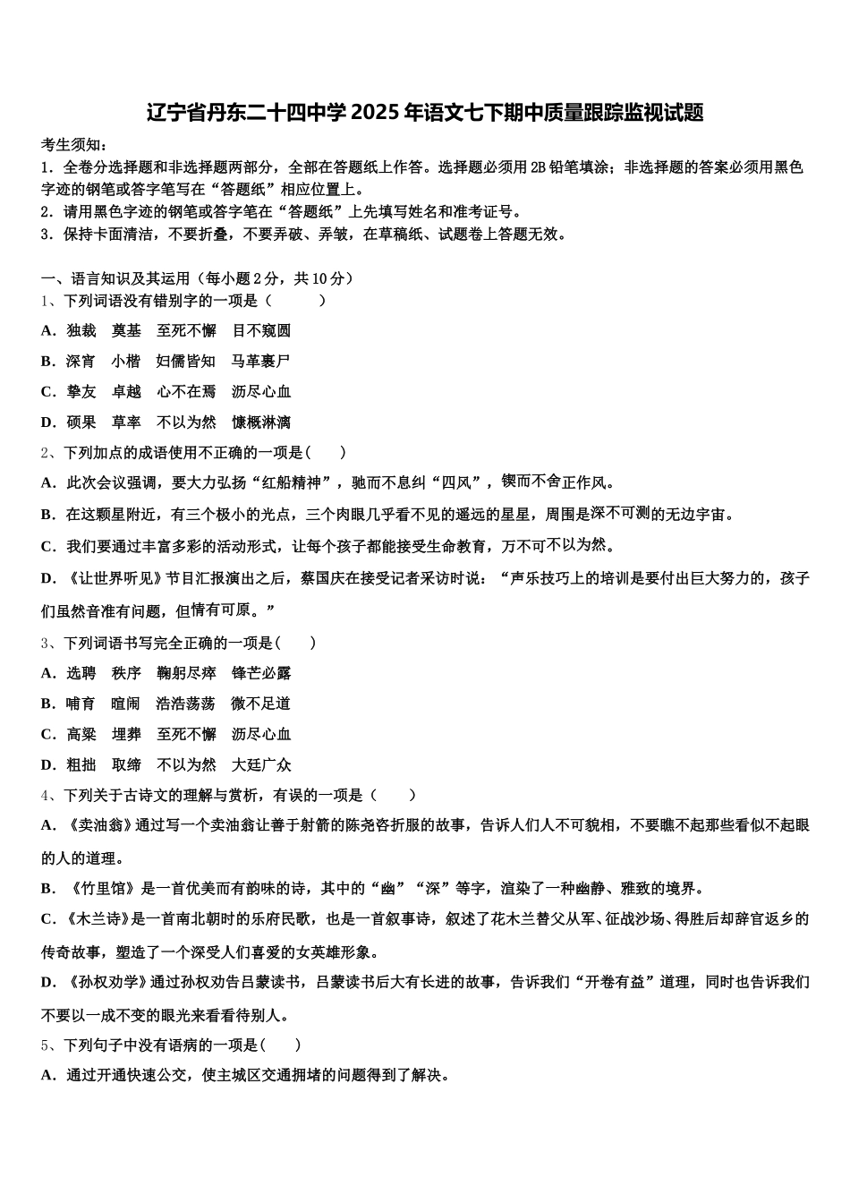 辽宁省丹东二十四中学2025年语文七下期中质量跟踪监视试题含解析_第1页