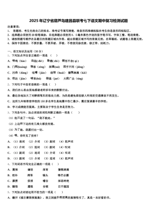 2025年辽宁省葫芦岛建昌县联考七下语文期中复习检测试题含解析