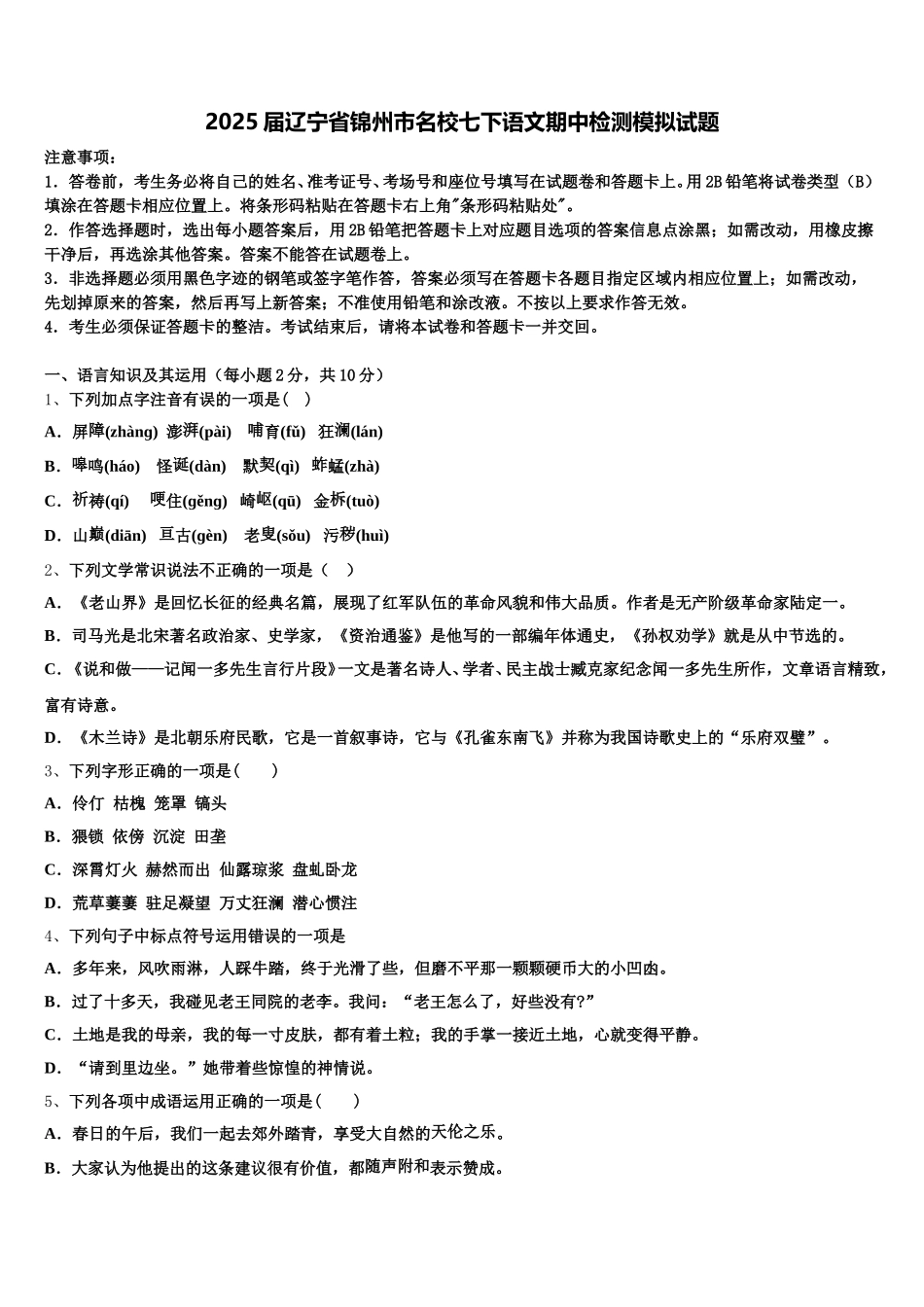2025届辽宁省锦州市名校七下语文期中检测模拟试题含解析_第1页