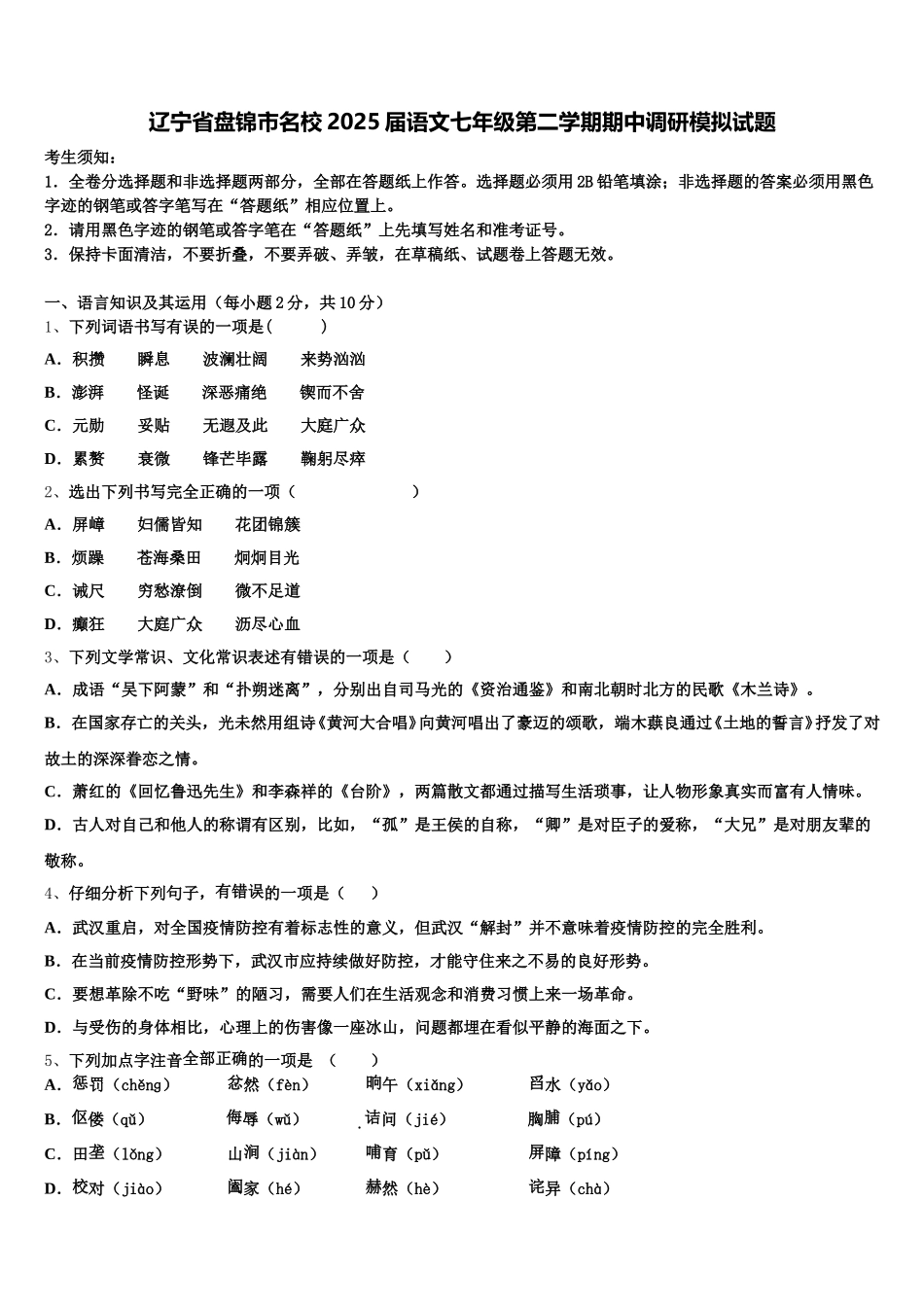 辽宁省盘锦市名校2025届语文七年级第二学期期中调研模拟试题含解析_第1页