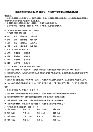 辽宁省盘锦市名校2025届语文七年级第二学期期中调研模拟试题含解析