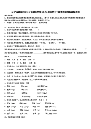 辽宁省盘锦市双台子区第四中学2025届语文七下期中质量跟踪监视试题含解析