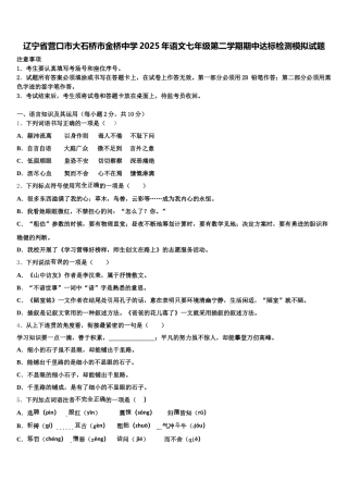 辽宁省营口市大石桥市金桥中学2025年语文七年级第二学期期中达标检测模拟试题含解析