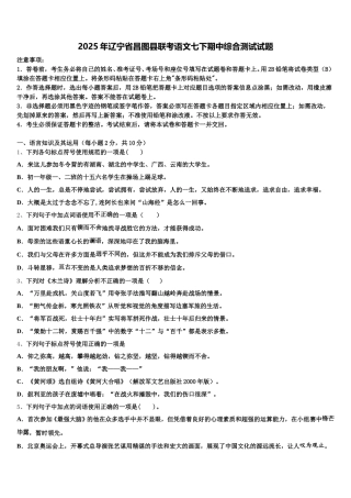 2025年辽宁省昌图县联考语文七下期中综合测试试题含解析