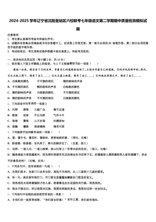 2024-2025学年辽宁省沈阳皇姑区六校联考七年级语文第二学期期中质量检测模拟试题含解析