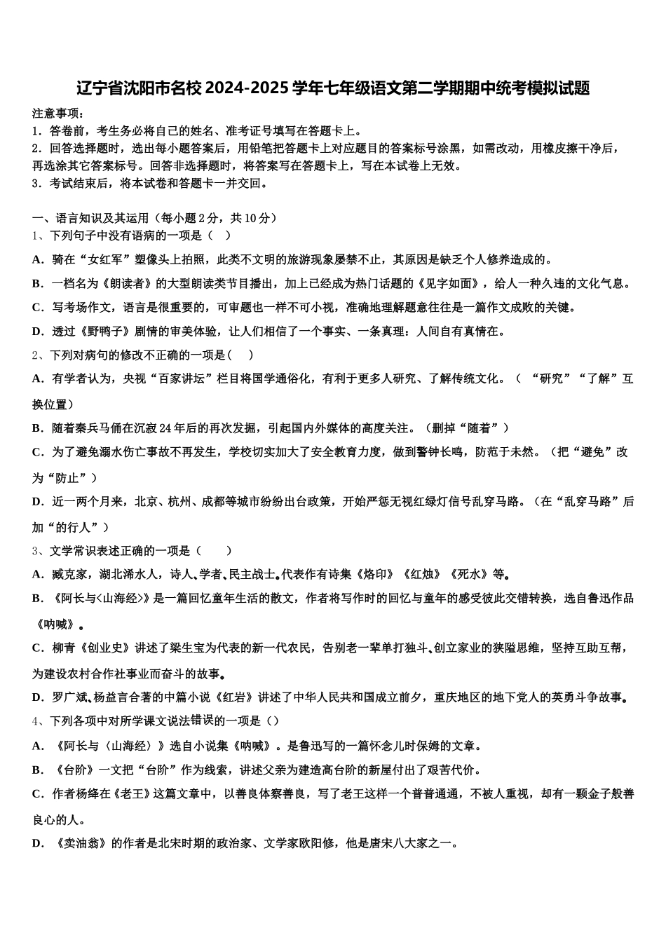 辽宁省沈阳市名校2024-2025学年七年级语文第二学期期中统考模拟试题含解析_第1页