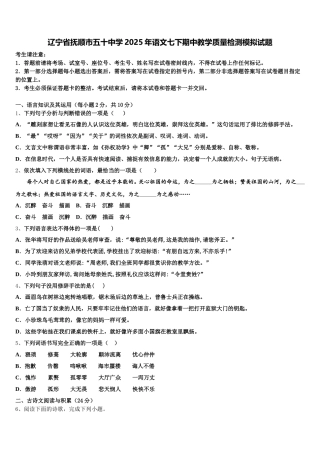 辽宁省抚顺市五十中学2025年语文七下期中教学质量检测模拟试题含解析